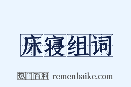 床寝组词是什么意思的图片